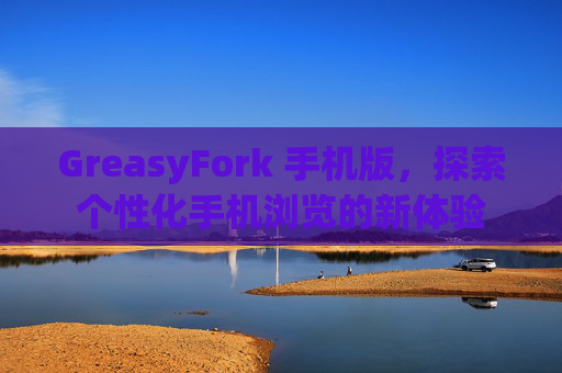 GreasyFork 手机版，探索个性化手机浏览的新体验